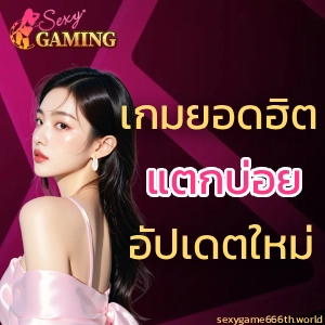 เซ็กซี่บาคาร่า666